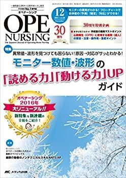 【中古】オペナーシング 2015年12月号(第30巻12号)特集:異常値・波形を見つけても困らない! 原因→対応がサッとわかる! モニター数値・波形の 「読める力