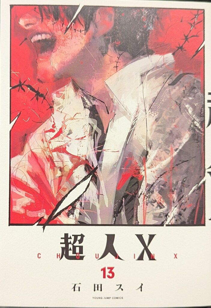 集英社 ヤングジャンプコミックス 石田スイ !!)超人X 13 - メルカリ