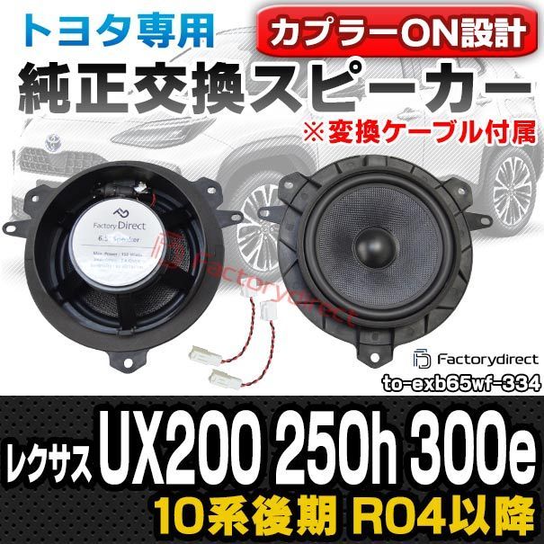 fd-to-exb65wf-334 変換ケーブル付属 Lexus レクサス UX200 250h 300e 10系後期 R04.09以降 2025.07以降 TOYOTA トヨタ 6.5インチ 17cmスピーカー カプラーON トレードイン DIYユー