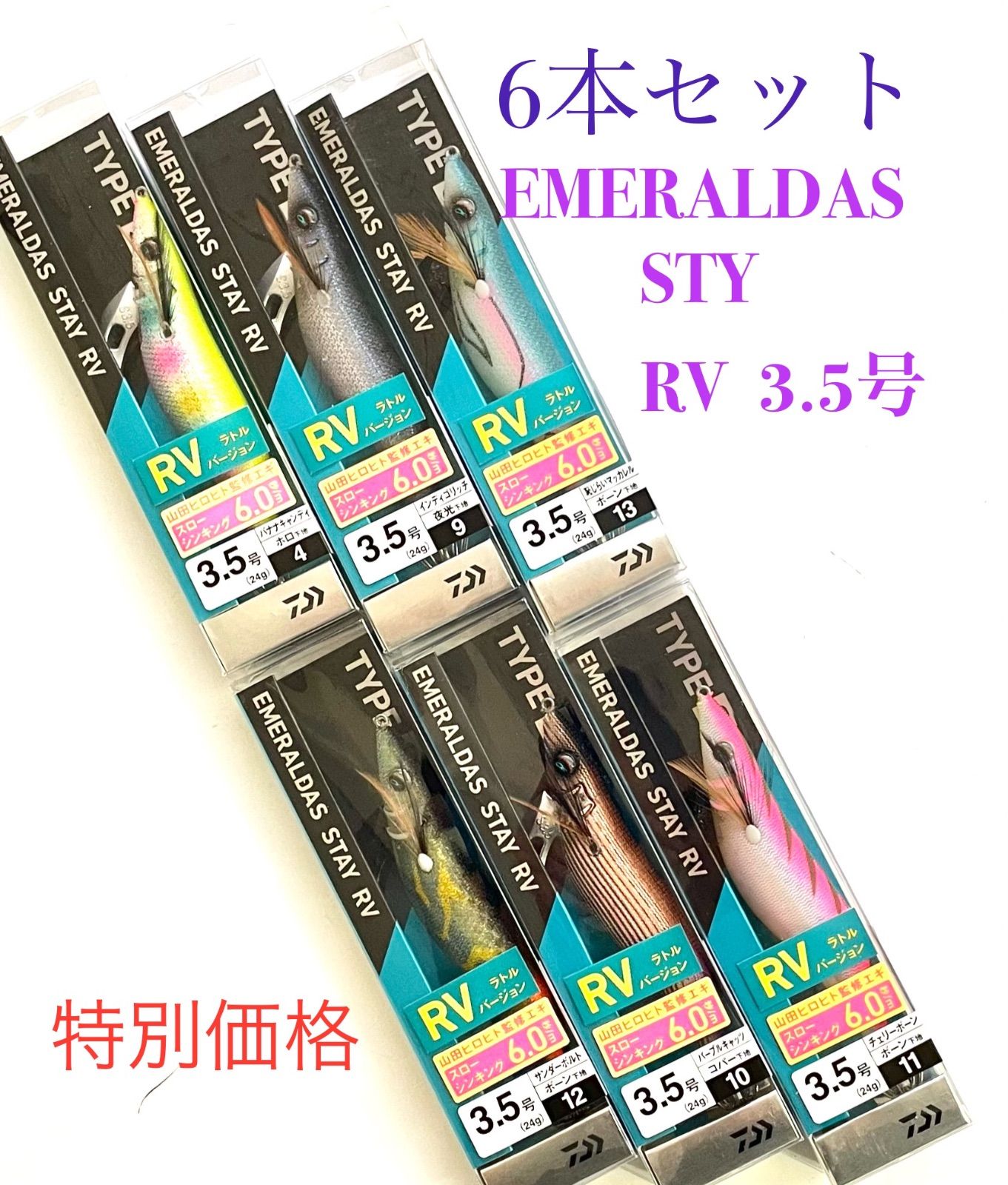 ダイワ エメラルダス ステイ タイプS RV 3.5号 6本セット