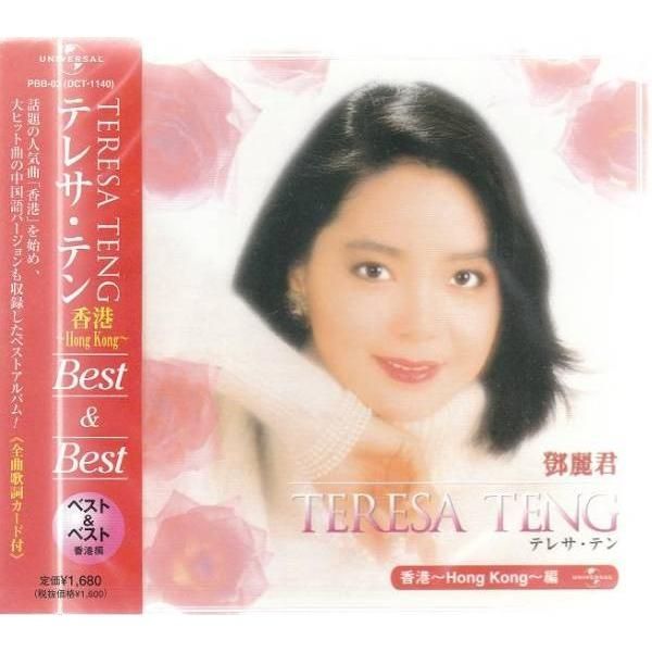 テレサ・テン 鄧麗君 音楽手礼 中国語&日本語CD10枚組BOX - CD