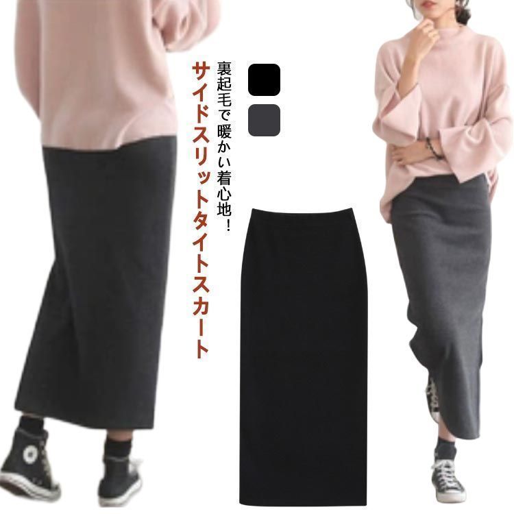 裏起毛スカート タイトカート ロングスカート 裏フリース あったか 秋冬 防寒 暖か 暖 ロング マキシ ミモレ スカート スリット カジュアル 無地 ウエストゴム ボトムス 大きいサイズ Iライン sam505