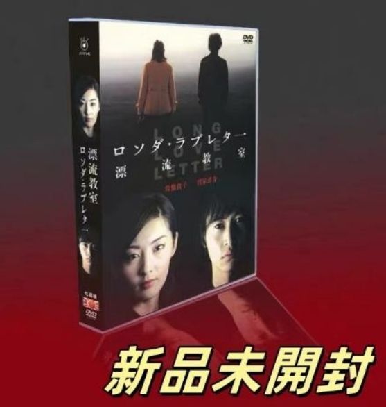 DVD未開封/ロング・ラブレター漂流教室DVD-BOX/常盤貴子/窪塚洋介他