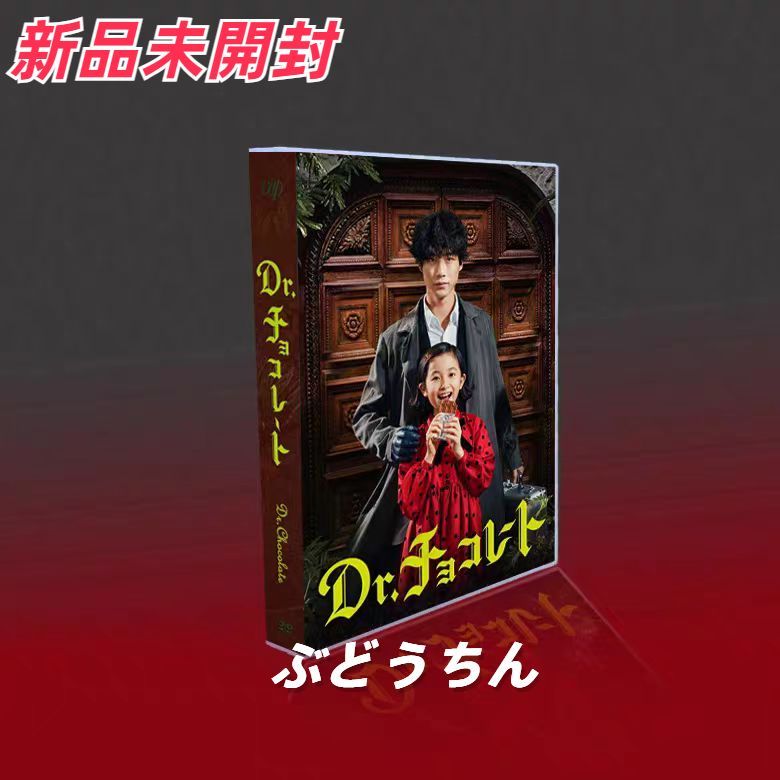 Dr.チョコレート DVD-BOX〈6枚組〉 新品未開封】Dr.チョコレート DVD-BOX〈6枚組〉