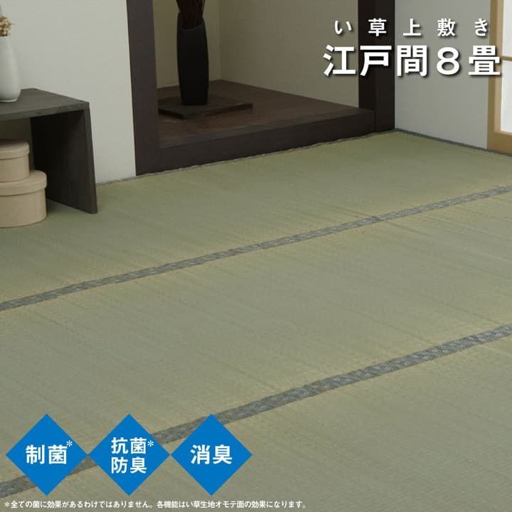 【送料込】い草 上敷 カーペット コバガードい草 上敷 352×352cm 江戸間8畳
