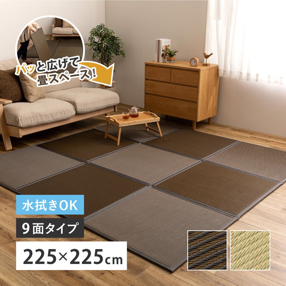 225×225cm 連結畳置き畳 綾模様 9面 8602