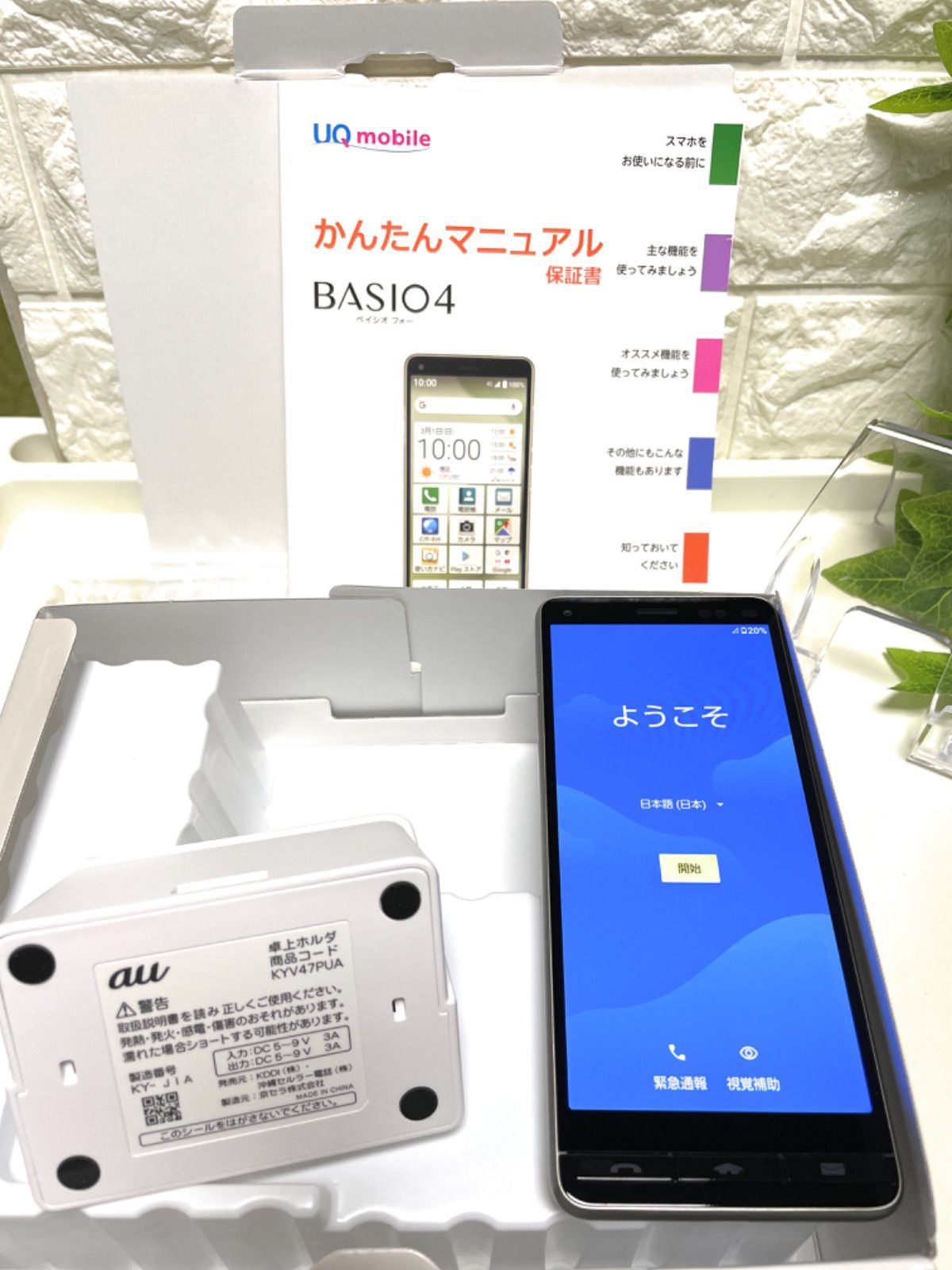 シニア向け BASIO4 KYV47 SIMフリー化済◎遠方の両親のLINEにも スマートフォン本体