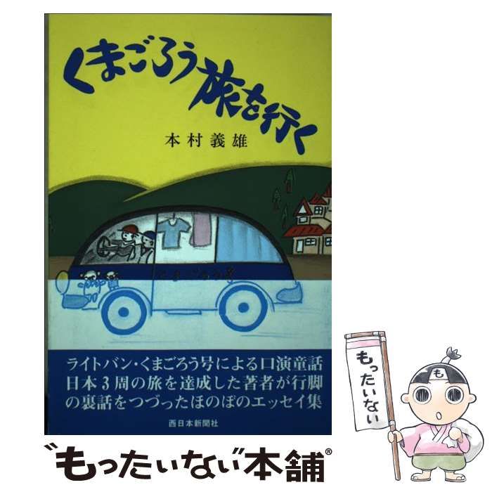 【中古】 くまごろう旅を行く/西日本新聞社/本村義雄 中古】 くまごろう旅を行く / 本村 義雄 / 西日本新聞社 - メルカリ