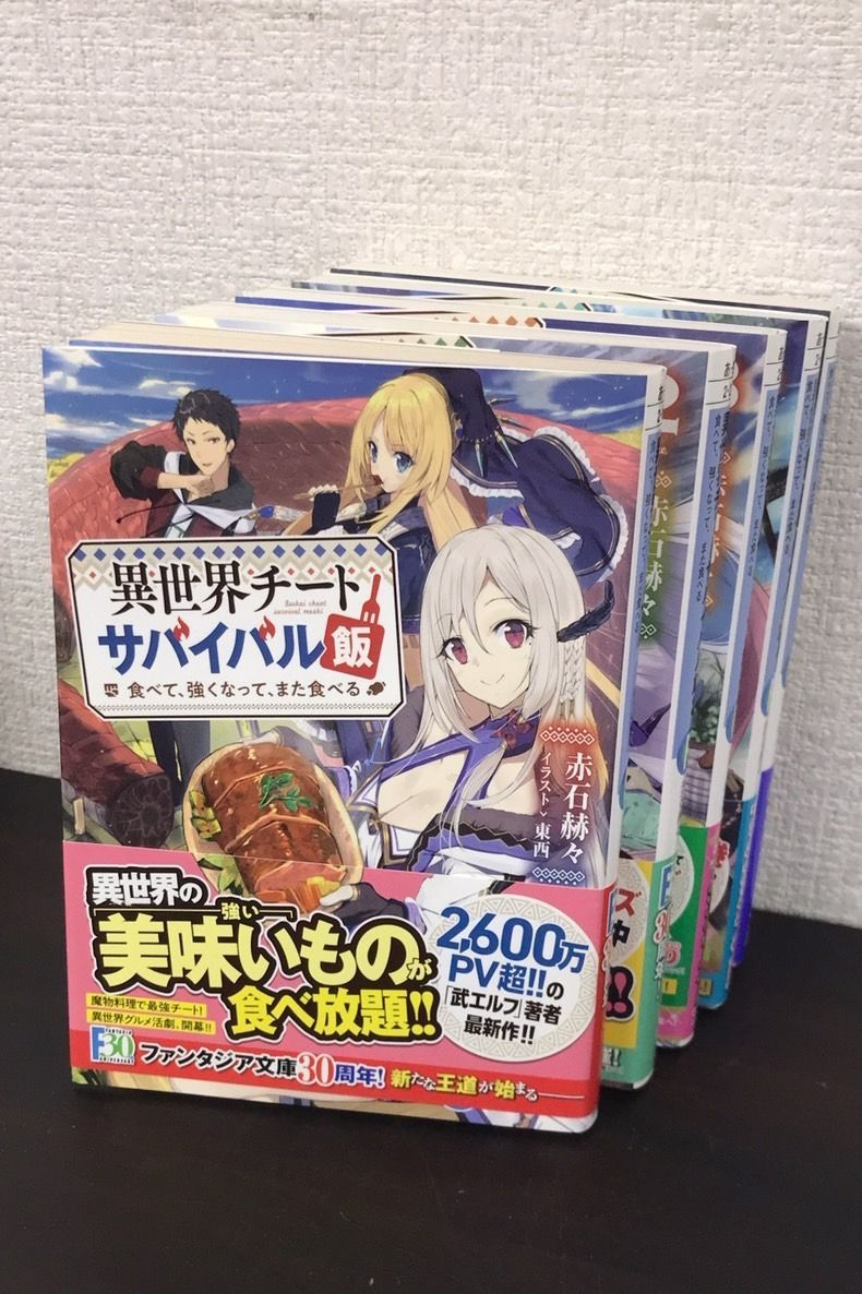 異世界チートサバイバル飯食べて、強くなって、また食べる/全巻