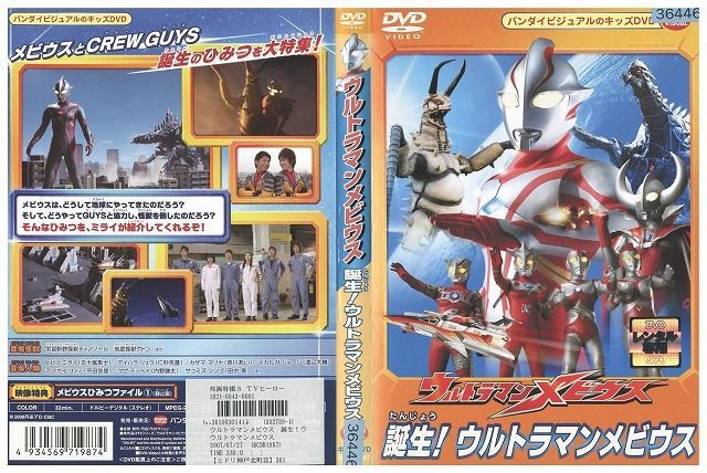 DVD ウルトラマンメビウス 誕生!ウルトラマンメビウス レンタル落ち ZM00041 - メルカリ