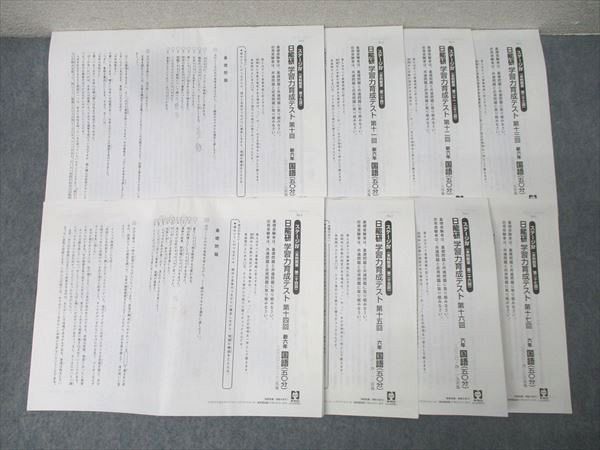 日能研 小学6年 ステージIV 学習力育成テスト 第10～17回 算数/国語