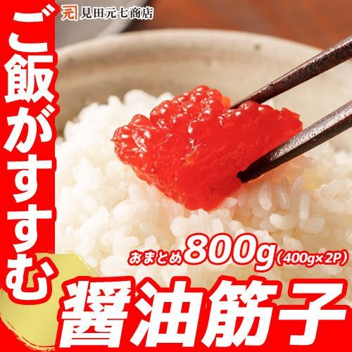 味付醤油筋子 800g （400g×2P） 紅鮭子 甘口醤油筋子 大容量 お買得 筋子 すじこ スジコ 業務用 魚卵 紅鮭子