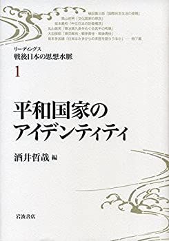 【】 平和国家のアイデンティティ (リーディングス 戦後日本の思想水脈 第1巻)