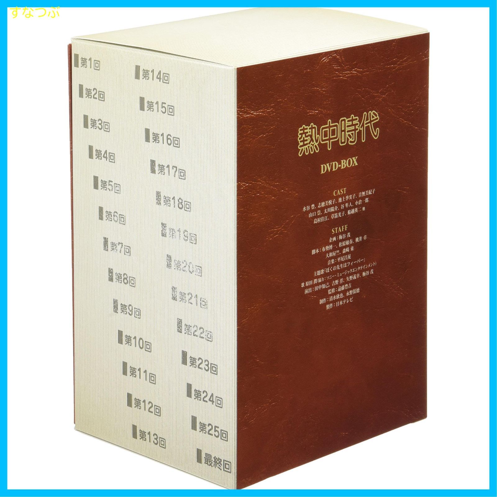 熱中時代 DVD－BOX／水谷豊,志穂美悦子,音無美紀子,池上季実子