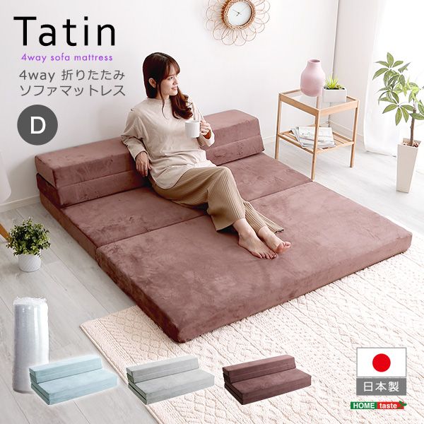 ダブル 4 Ｗay 折りたたみソファマットレス ダブル Tatin-タタン- 2801