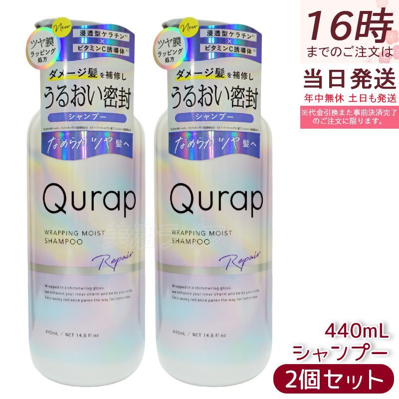 Qurap キュラップ ラッピングモイスト シャンプー 440ml 2個セット 浸透型ケラチン ビタミンC誘導体 保湿 ヘアケア ダメージ ボトル アミノ酸 クラップ