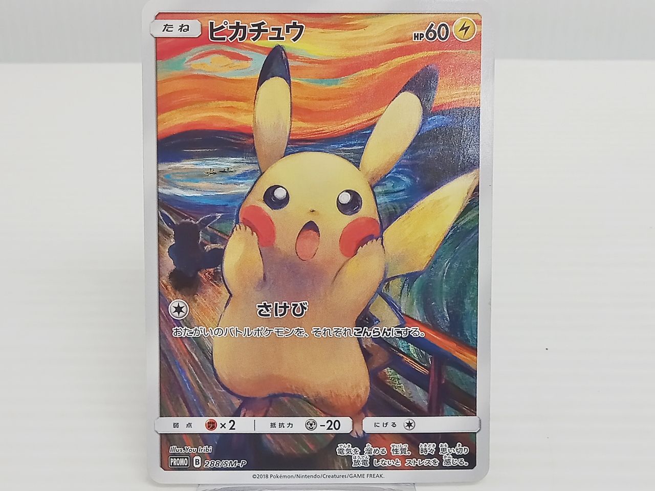 TCG トレカ ポケモンカードゲーム ポケカ ピカチュウ 288/SM-P プロモ キズ有 中古 [M-2748]