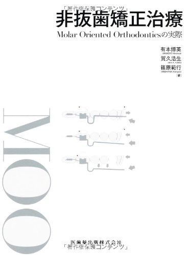 非抜歯矯正治療 : Molar Oriented Orthodonticsの実際 非抜歯矯正治療Molar Oriented Orthodonticsの実際 - メルカリ