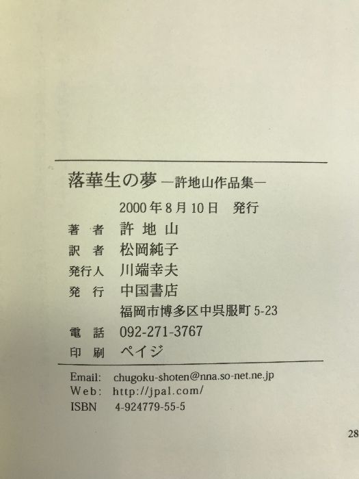 落華生の夢―許地山作品集 中国書店 許地山(著)