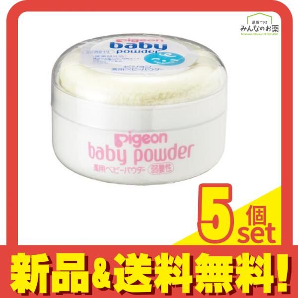2026，100%新品 ピジョン(Pigeon) 薬用ベビーパウダー 弱酸性 30g (イエローパフ付) 5個セット まとめ売り ベビーパウダー