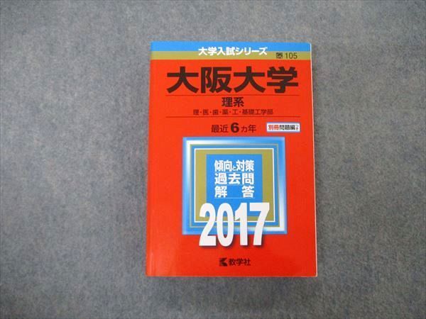 TW04-008 教学社 大学入試シリーズ 大阪大学 理系 最近6ヵ年 2017 英語/数学/物理/化学/生物 赤本 30S1B