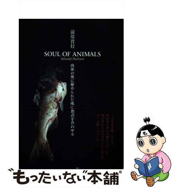 中古】 SOUL OF ANIMALS 肉体の奥に秘められた魂に焦点を合わせる / 前川貴行 / 日本写真企画 - メルカリ