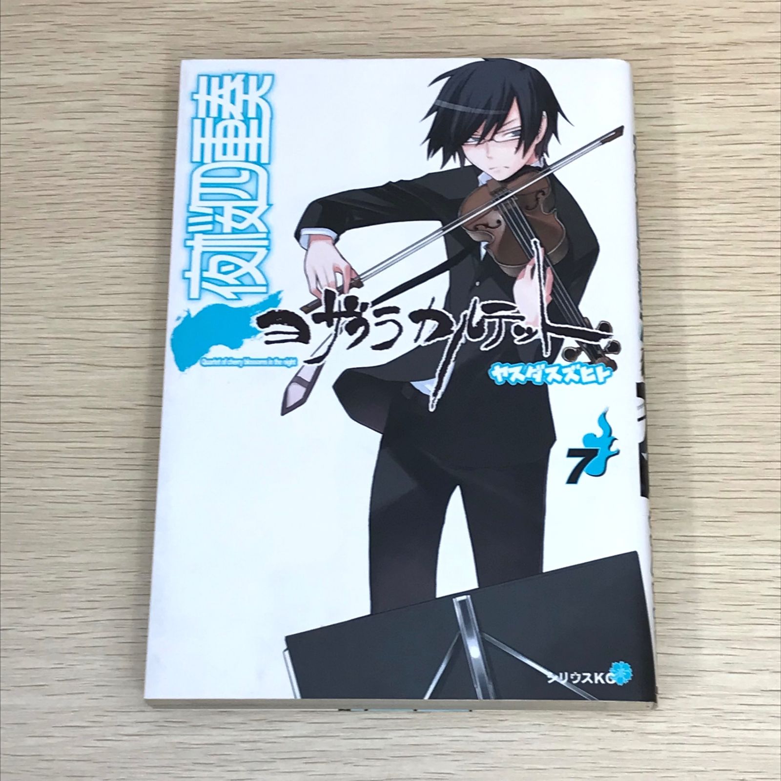 初版】夜桜四重奏 ヨザクラカルテット 7巻/ヤスダスズヒト/GF