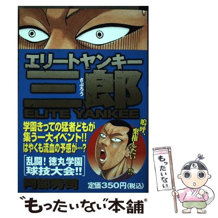 【中古】 エリートヤンキー三郎 乱闘！徳丸学園球技大会！！/講談社/阿部秀司 中古】 エリートヤンキー三郎 乱闘！徳丸学園球技大会