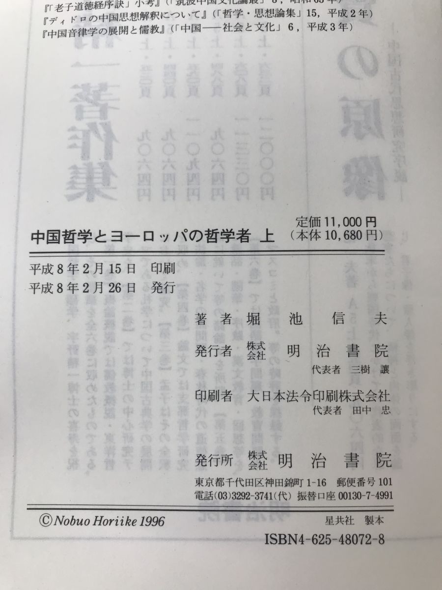 中国哲学とヨーロッパの哲学者〈上〉 中国哲学とヨーロッパの哲学者(上) 中古本・書籍 | ブックオフ