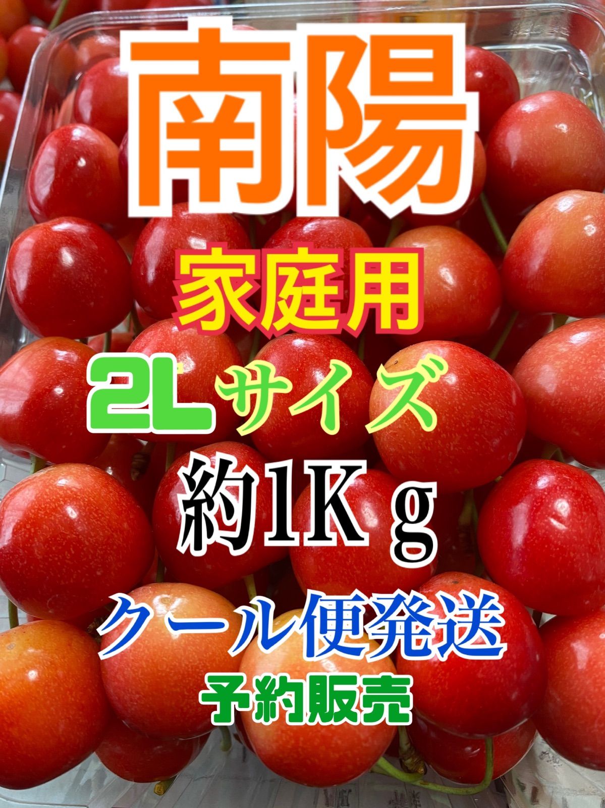 ポイント2倍 ➀ 北海道産 さくらんぼ 佐藤錦 紅秀峰 南陽 香夏錦 正光