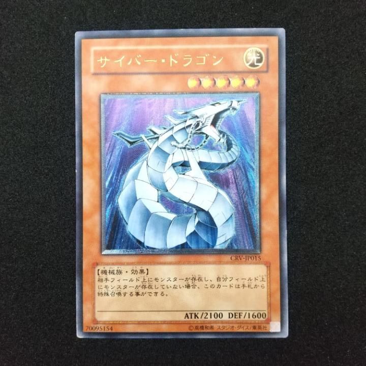 遊戯王 サイバー・ドラゴン レリーフ CRV-JP015 サイバー・ドラゴン【レリーフ】{CRV-JP015} アルティメットレア