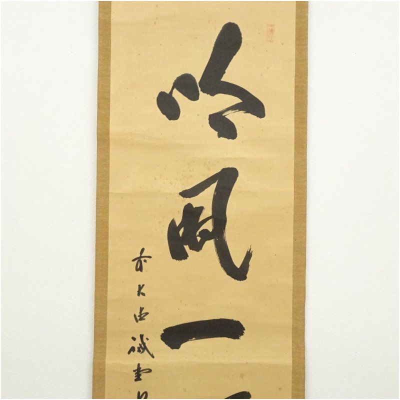 大徳寺 藤井誡堂筆 「吟風一様松」一行書 アウトレット 肉筆紙本掛軸