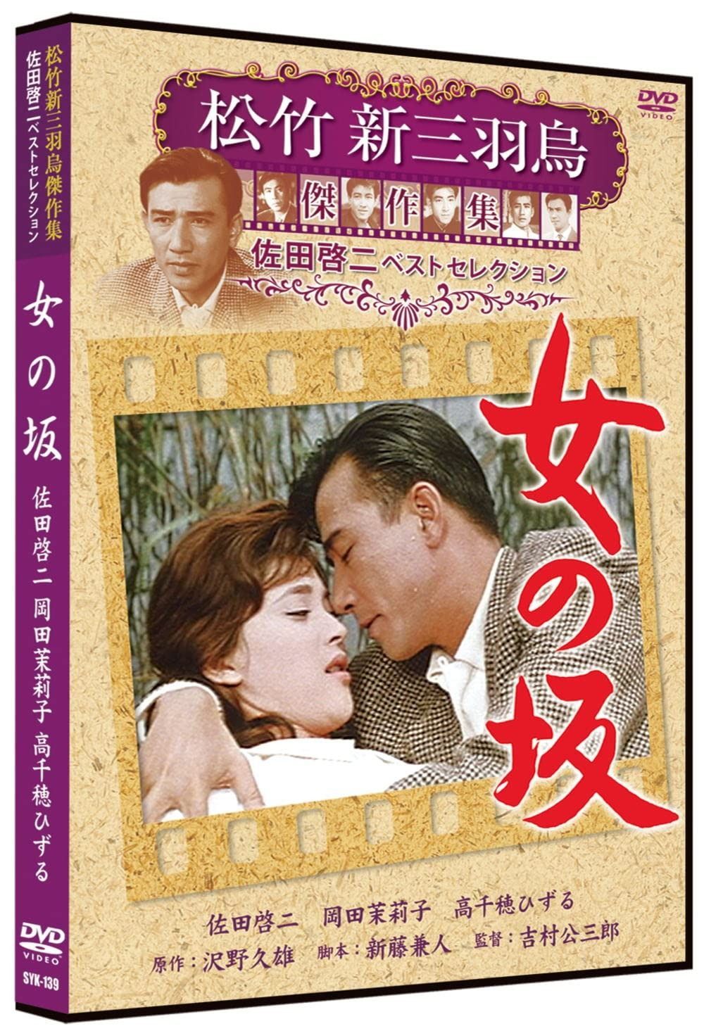 女の坂 松竹新三羽烏傑作集 SYK-139 [DVD] - メルカリ