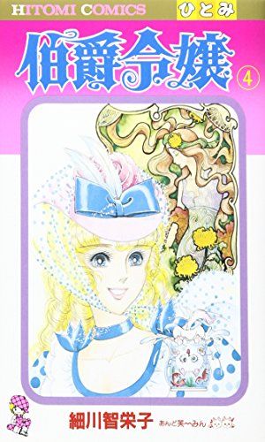 伯爵令嬢 (4) (ひとみコミックス)/細川 知栄子 - メルカリ 伯爵令嬢 (4) (ひとみコミックス)/細川 知栄子 - メルカリ