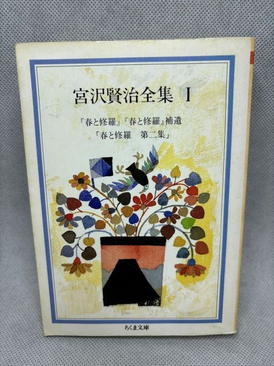 宮沢賢治全集 (1) (ちくま文庫 み 1) 宮沢 賢治 (著) - メルカリ