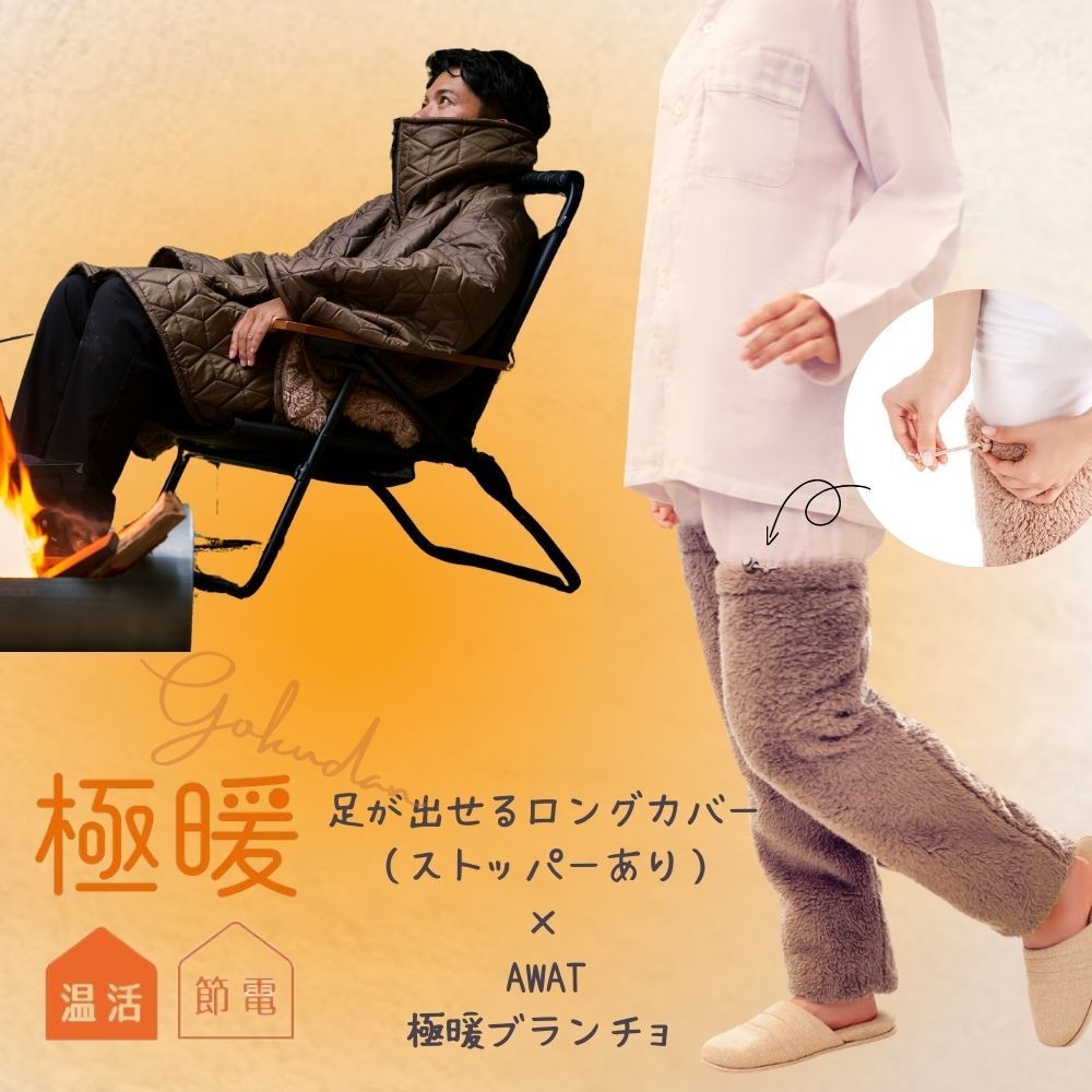 セット商品 AWAT 暖 ブランチョ 足が出せるロングカバー ストッパー付き セット 足元 あったか グッズ 家事 防寒 冷え性 ソックス 靴下 足 冷え取り靴下 あったかグッズ冬 寒い 冷え対策 アウトドア キャンプ 防災 ブランケット ポンチョ