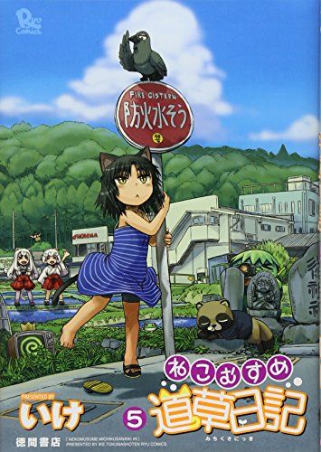 Amazon.co.jp: ねこむすめ道草日記 コミック 1-11巻セット