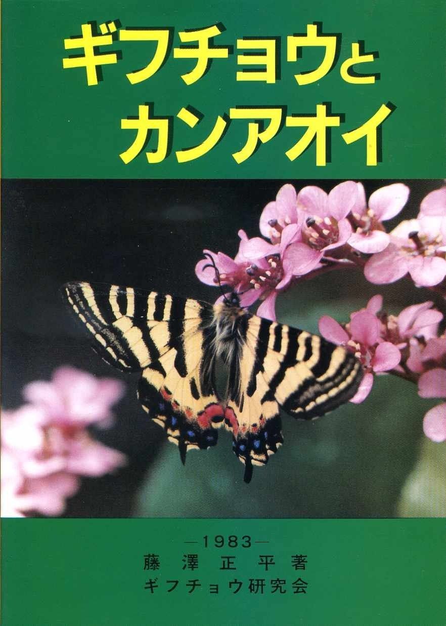 ギフチョウとカンアオイ 1983年