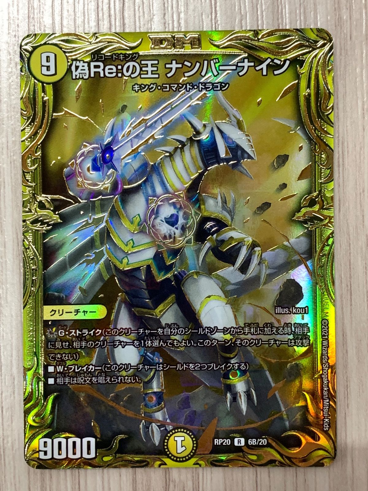 デュエマ　デュエルマスターズ　偽Re:の王ナンバーナイン　B　ナンバーナイン 偽Re:の王ナンバーナイン【R】{RP206B/20}《光》