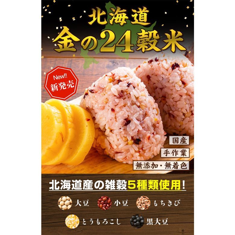 雑穀 雑穀米 北海道 金の.24穀米 800g(400g×2袋). 国産 無添加 無着色  sale セール 買い回り もち麦 発芽玄米【DS06】