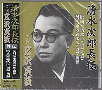 【中古】「非常に良い」［CD］清水次郎長伝(清水港義侠伝・前編、清水港義侠伝・後編) 中古】「非常に良い」［CD］清水次郎長伝 二代広沢虎造 明月清水港