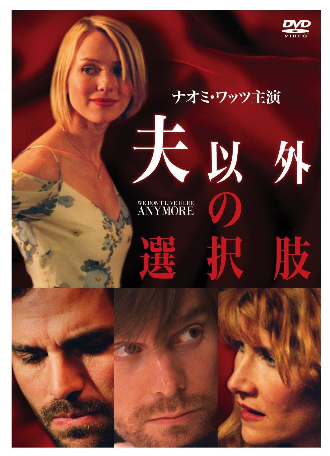 夫以外の選択肢 DVD