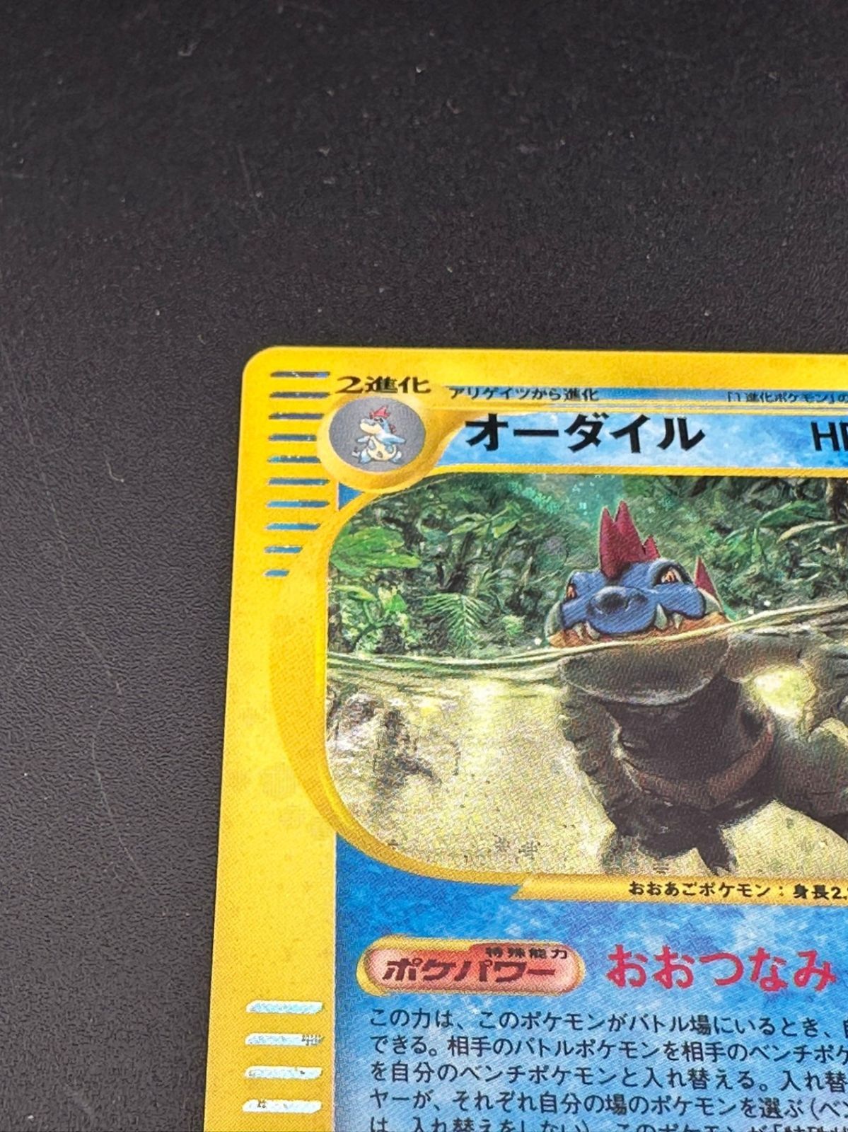 オーダイル　ポケモンカードe キラ　1st 112/128