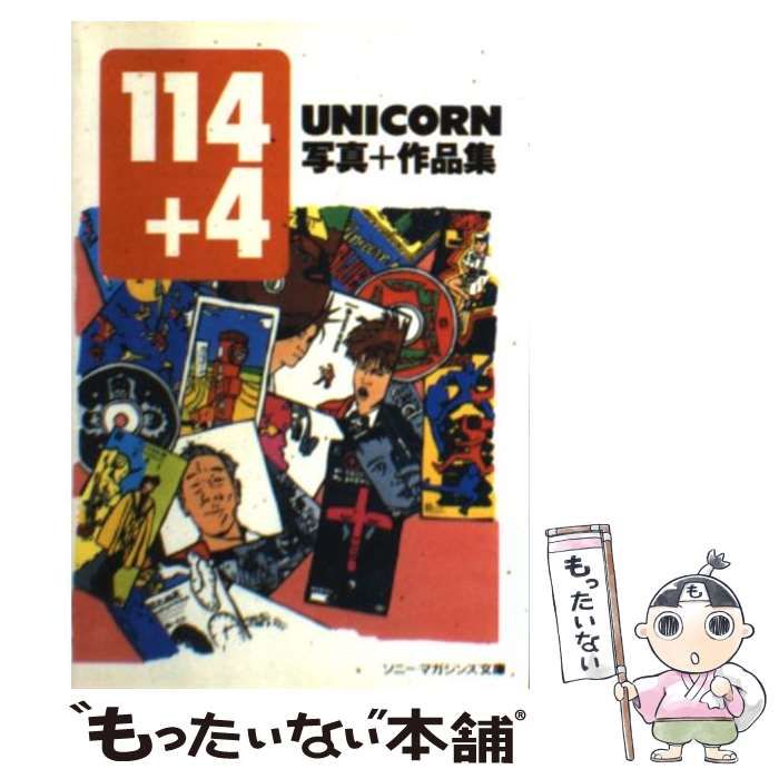 【中古】 114+4 Unicorn写真+作品集 (ソニー・マガジンズ文庫) / ソニー・マガジンズ / ソニー・マガジンズ