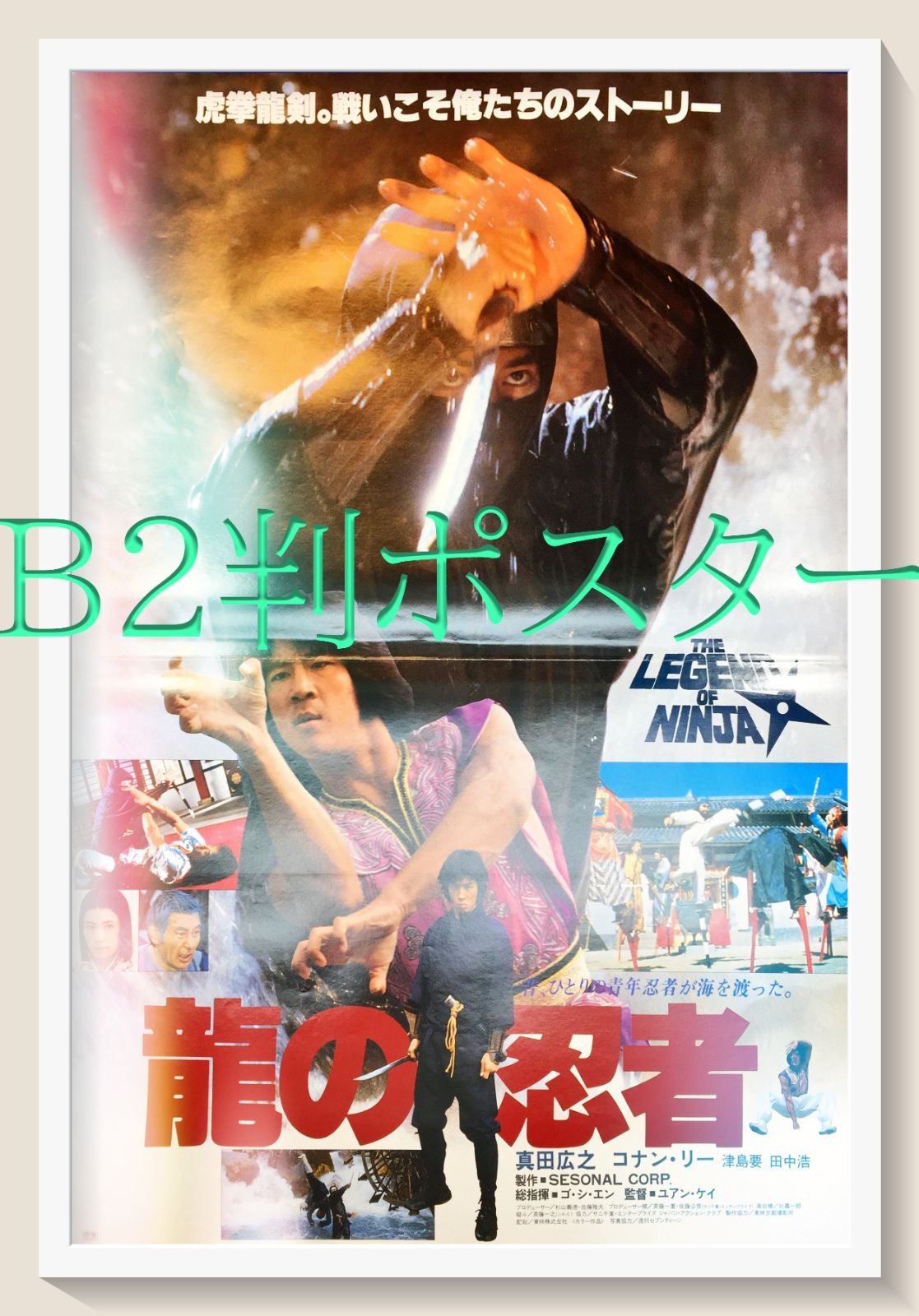 新参者　B2ポスター z『龍の忍者』映画オリジナルB2判ポスター - メルカリ