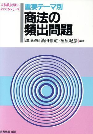 中古】重要テーマ別 商法の頻出問題 (公務員試験によくでるシリーズ ...