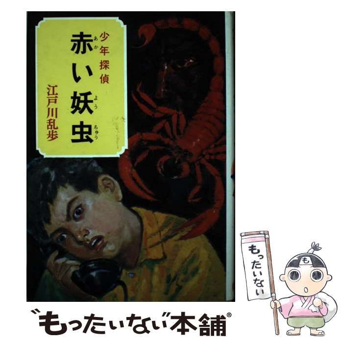 中古】 赤い妖虫 (少年探偵江戸川乱歩全集 31) / 江戸川乱歩 / ポプラ