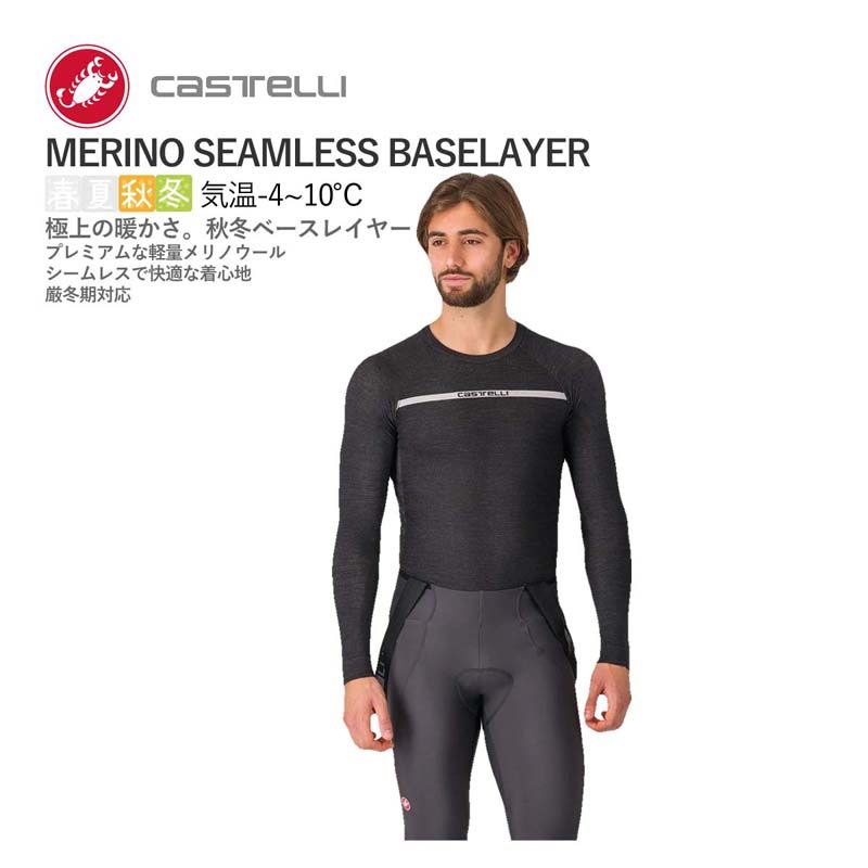 最強最安挑戦! CASTELLI 24527 MERINO SEAMLESS BASELAYER カステリ メリノウール 長袖 ベースレイヤー