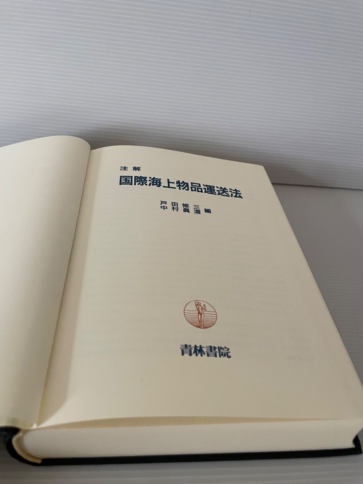 注解 国際海上物品運送法