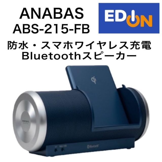 04191】ANABAS 防水×スマホワイヤレス充電Bluetoothスピーカー ABS-215